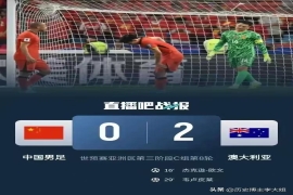 国足0-2负于澳大利亚，老球迷赛后泣泪直言。
