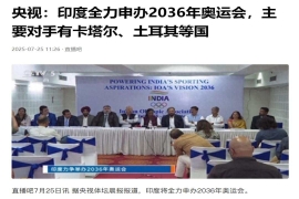 2036年夏季奥运会的申办竞争已趋白热化，目前全球已有12个国家加入角逐，而中国并未参与此次申办。