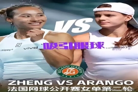 法网激战升级！郑钦文遭遇"南美旋风"阿朗戈，硬战一触即发。