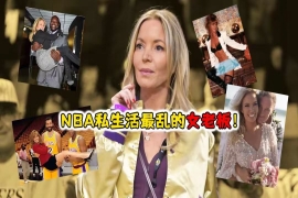 珍妮.巴斯被冠名NBA私生活最乱的女老板的称号。