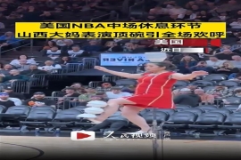 中国大妈在NBA中场表演杂技,一边骑独轮车一边顶碗引全场欢呼。出场5分钟5000美元。