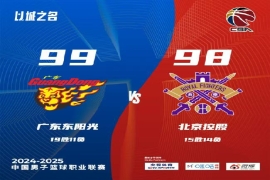 粤京大战，广东男篮一分险胜北控。