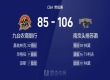 CBA常规赛：同曦主场对阵以106-85大比分战胜吉林队，赢的这场关键的比赛。