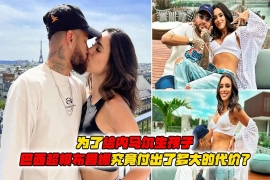 内马尔情史背后：布鲁娜的爱与代价。