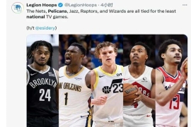 NBA官宣新赛季赛程后，鹈鹕队因仅有2场全美直播引发关注，这意味着状元秀锡安已不再是联盟的流量宠儿。