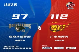 2024-2025CBA常规赛：同曦男篮以97-112大比分不敌广东男篮。