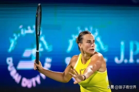 WTA1000迪拜站惊变：冷门频出，高芙提前离场，世界第一萨巴伦负于世界排名38.