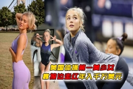 从体操新星到流量焦点：奥利维亚·邓恩的争议成名路。