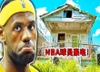 一个普通NBA球员的家能有多豪华？家有900亩野生动物园。