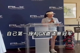 15岁刘宇婕勇夺AJGA邀请赛首冠 刘国梁女儿高尔夫赛场绽放光芒。