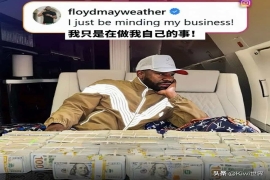  梅威瑟48岁炫富：现金堆里的精神贫瘠，比渴望认可更显可怜。