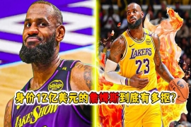 身价12亿美元的詹姆斯到底有多抠？