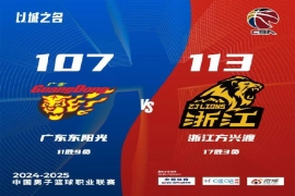 2024-2025赛季，CBA常规赛第20轮广东男篮以107-113不敌广厦男篮。